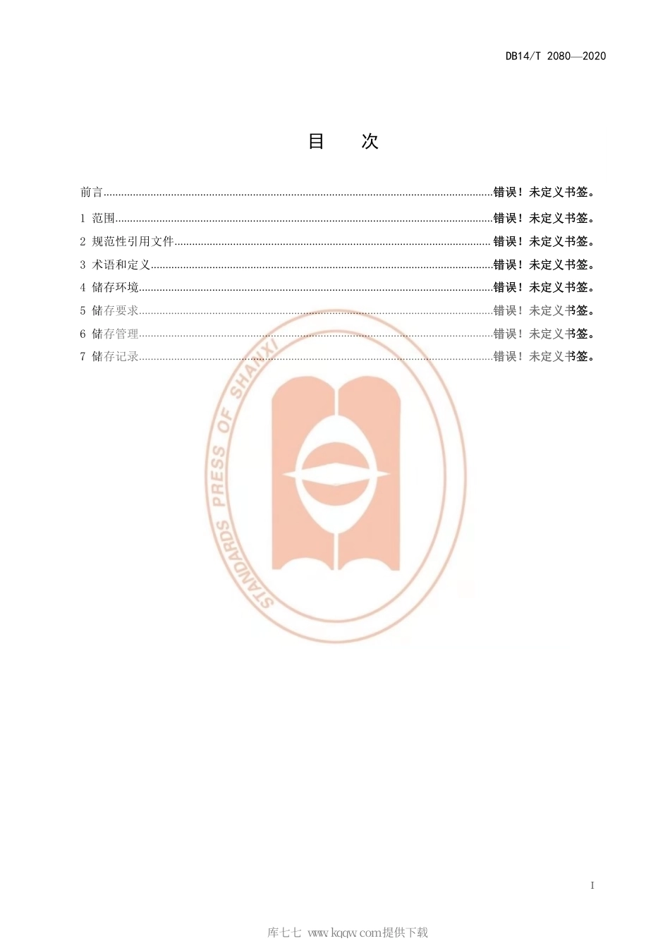 【地方标准】DB14∕T 2080-2020 谷子秸秆储存技术规程.pdf_第3页