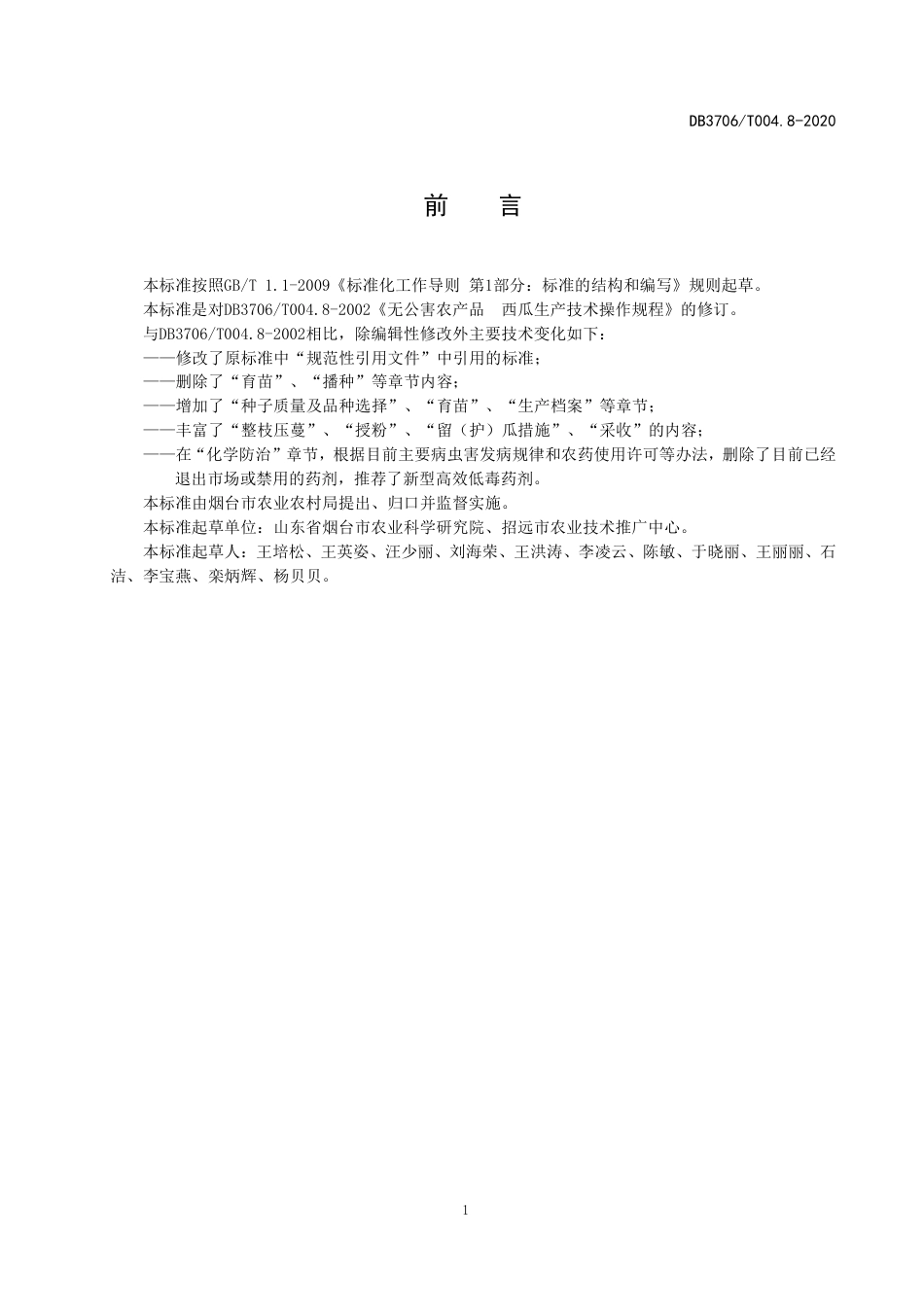 【地方标准】DB3706∕T 004.8-2020 无公害农产品 西瓜生产技术操作规程.pdf_第2页