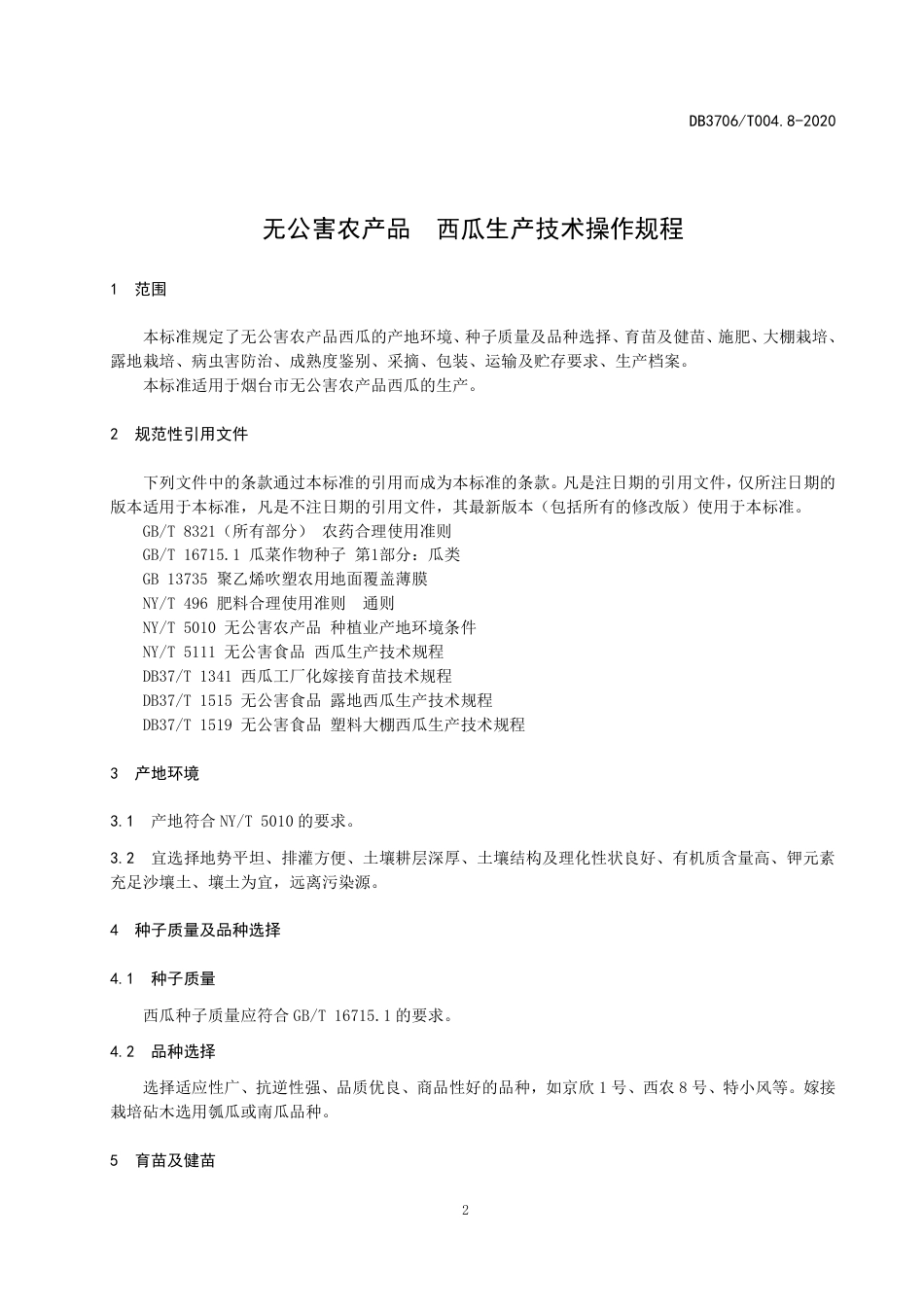 【地方标准】DB3706∕T 004.8-2020 无公害农产品 西瓜生产技术操作规程.pdf_第3页