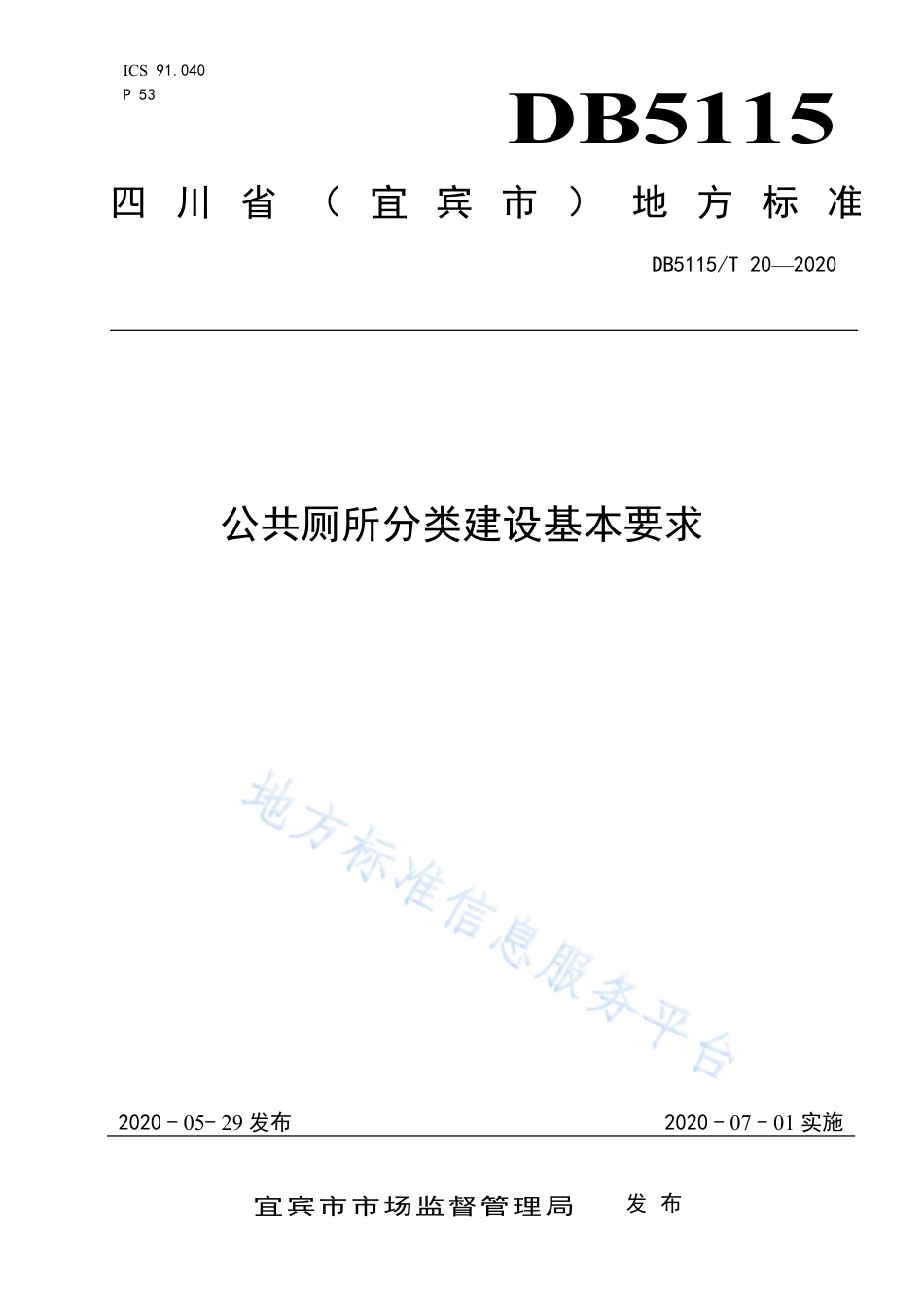 【地方标准】DB5115∕T 20-2020 公共厕所分类建设基本要求.pdf_第1页