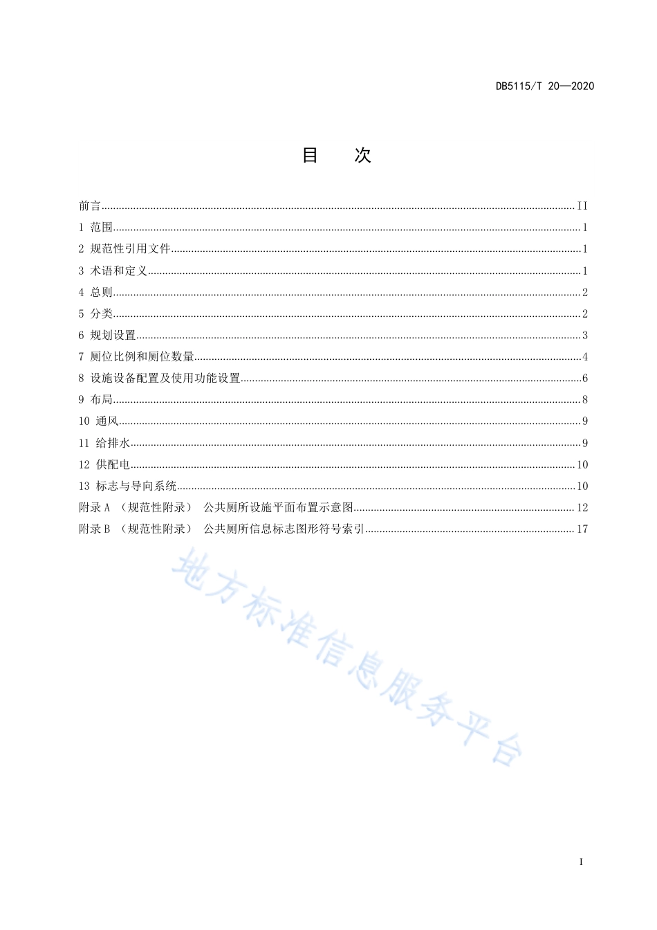 【地方标准】DB5115∕T 20-2020 公共厕所分类建设基本要求.pdf_第3页