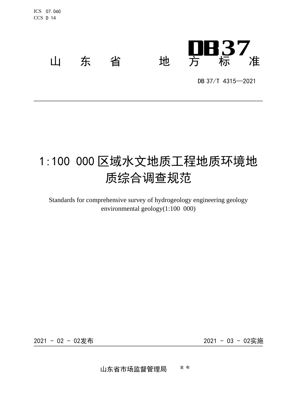 【地方标准】DB37T4315-20211：100000区域水文地质工程地质环境地质综合调查规范.docx.xlsx.or.docx_第1页
