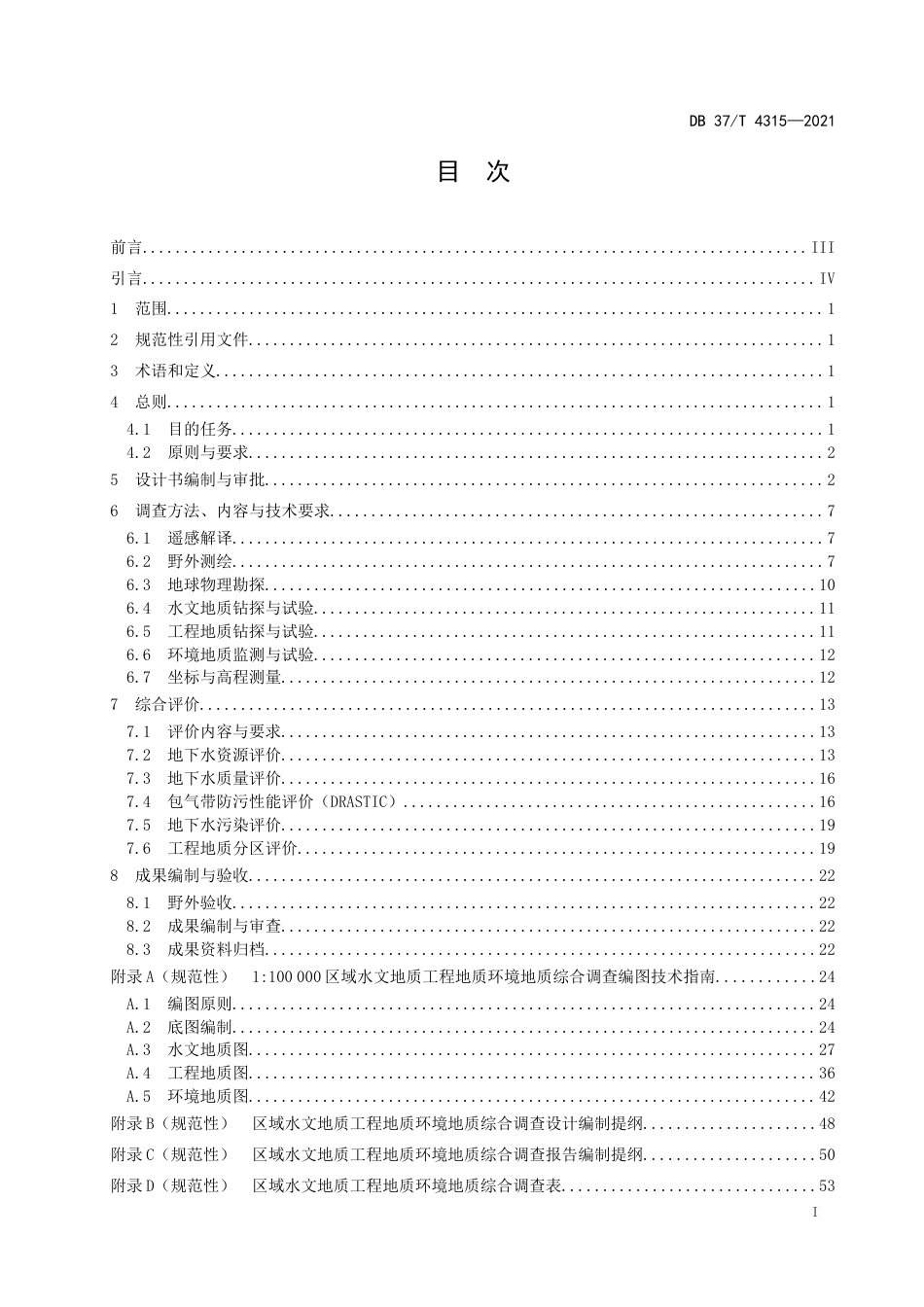 【地方标准】DB37T4315-20211：100000区域水文地质工程地质环境地质综合调查规范.docx.xlsx.or.docx_第2页