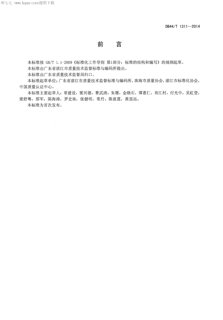 【地方标准】DB44∕T 1311-2014 水产品交易市场管理规范.pdf_第2页