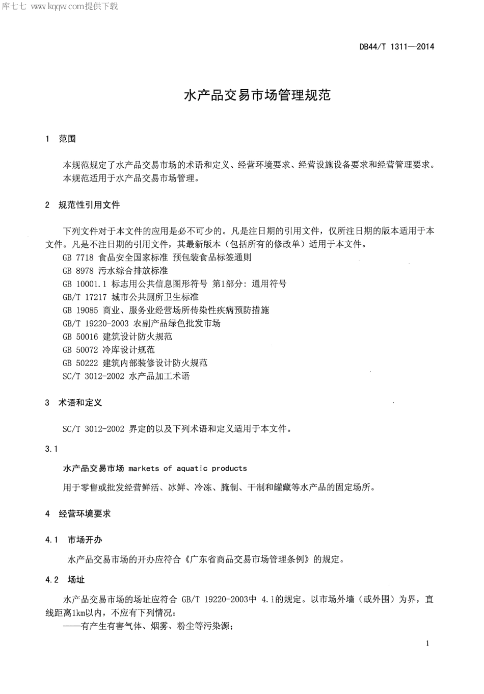 【地方标准】DB44∕T 1311-2014 水产品交易市场管理规范.pdf_第3页