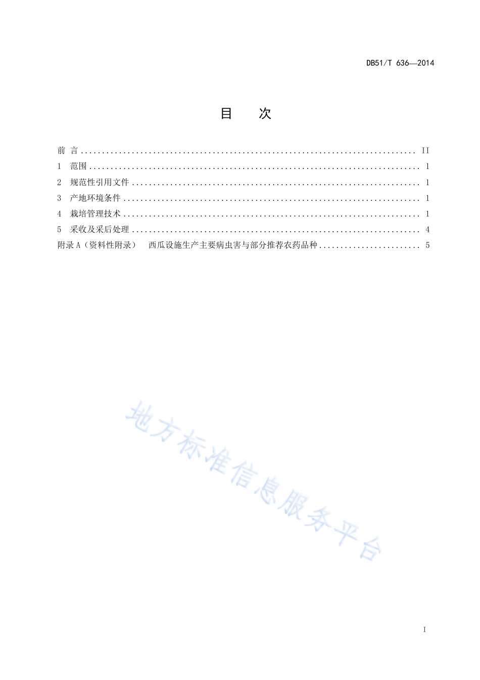【地方标准】DB51∕T 636-2014 西瓜生产技术规程.pdf_第3页