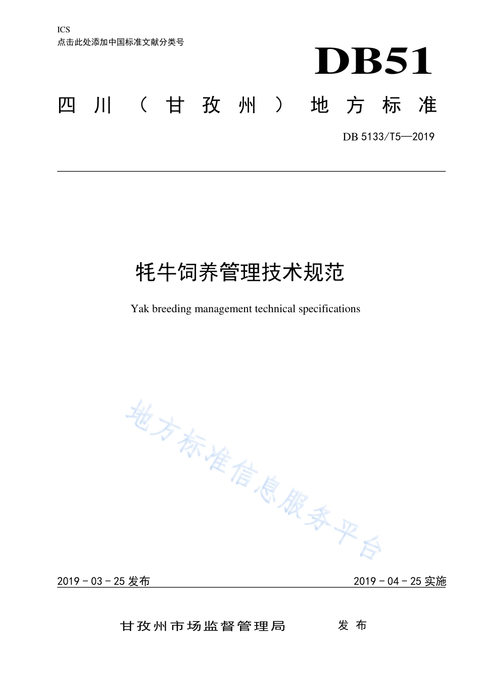 【地方标准】DB5133∕T 5-2019 牦牛饲养管理技术规范.pdf_第1页
