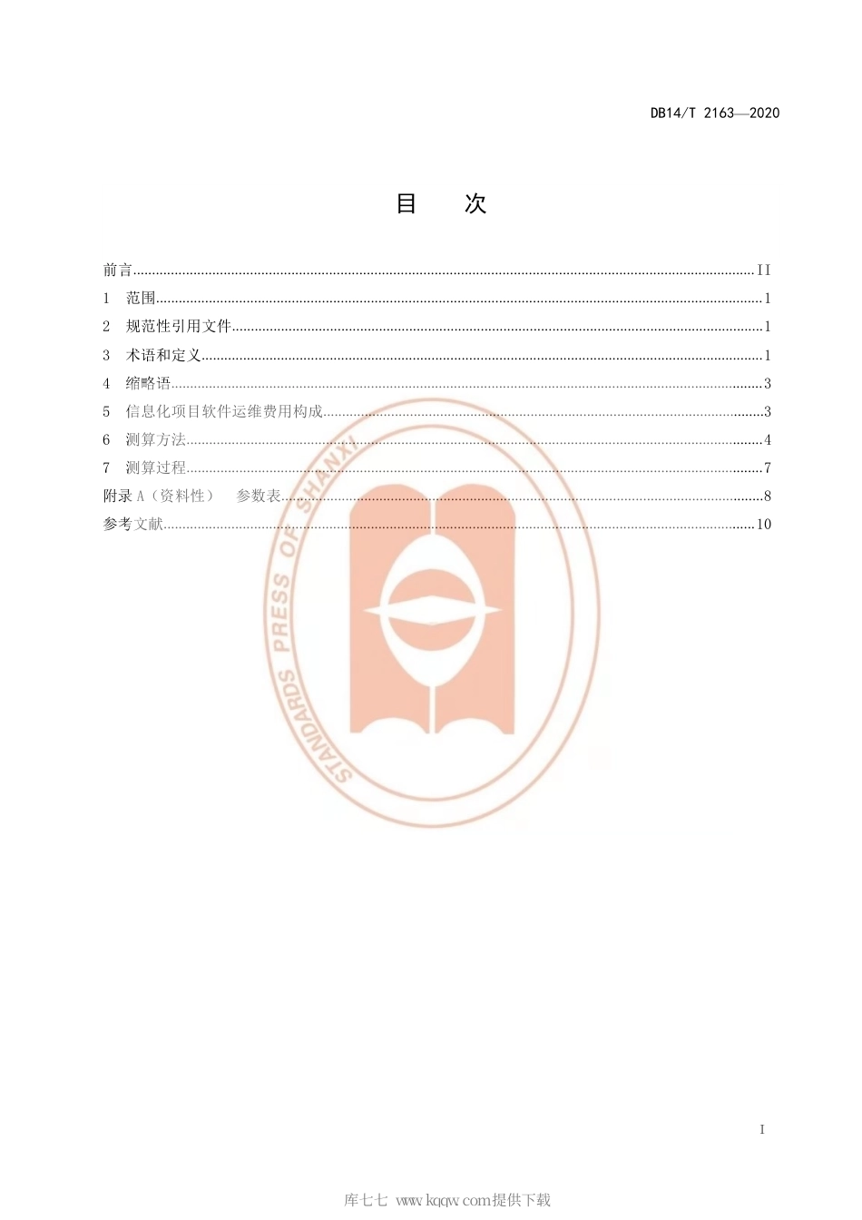 【地方标准】DB14∕T 2163-2020 信息化项目软件运维费用测算指南.pdf_第3页