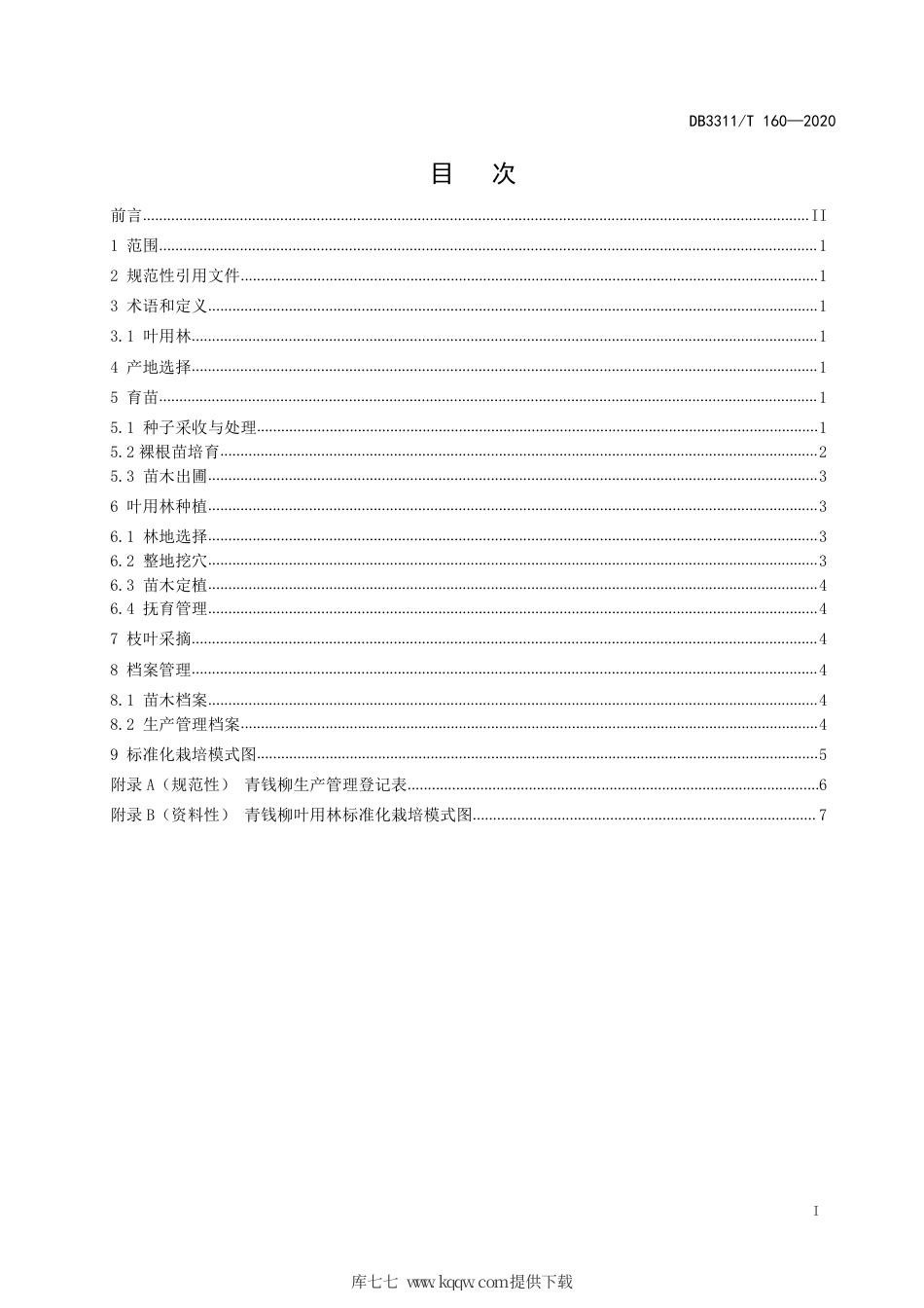 【地方标准】DB3311∕T 160-2020 青钱柳叶用林栽培技术规程.pdf_第3页
