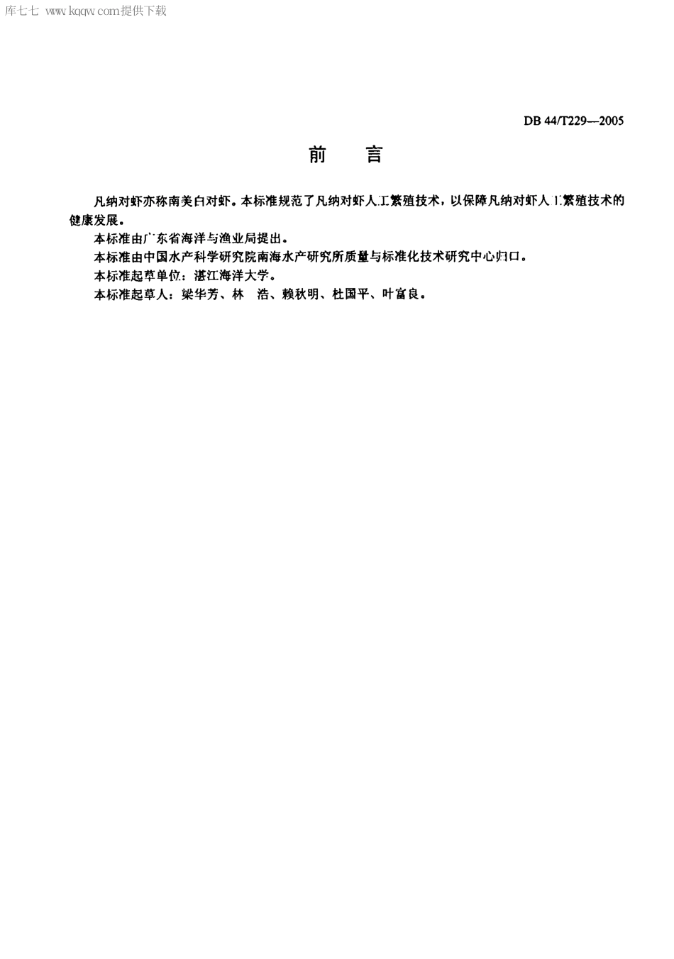 【地方标准】DB44∕T 229-2005 凡纳对虾养殖技术规范 人工繁殖技术.pdf_第2页