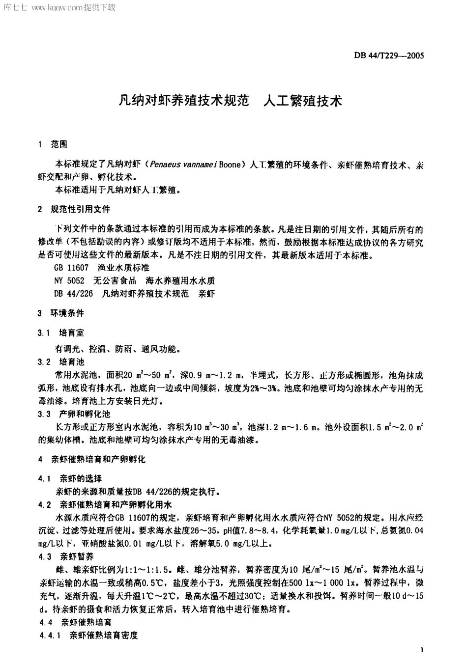 【地方标准】DB44∕T 229-2005 凡纳对虾养殖技术规范 人工繁殖技术.pdf_第3页