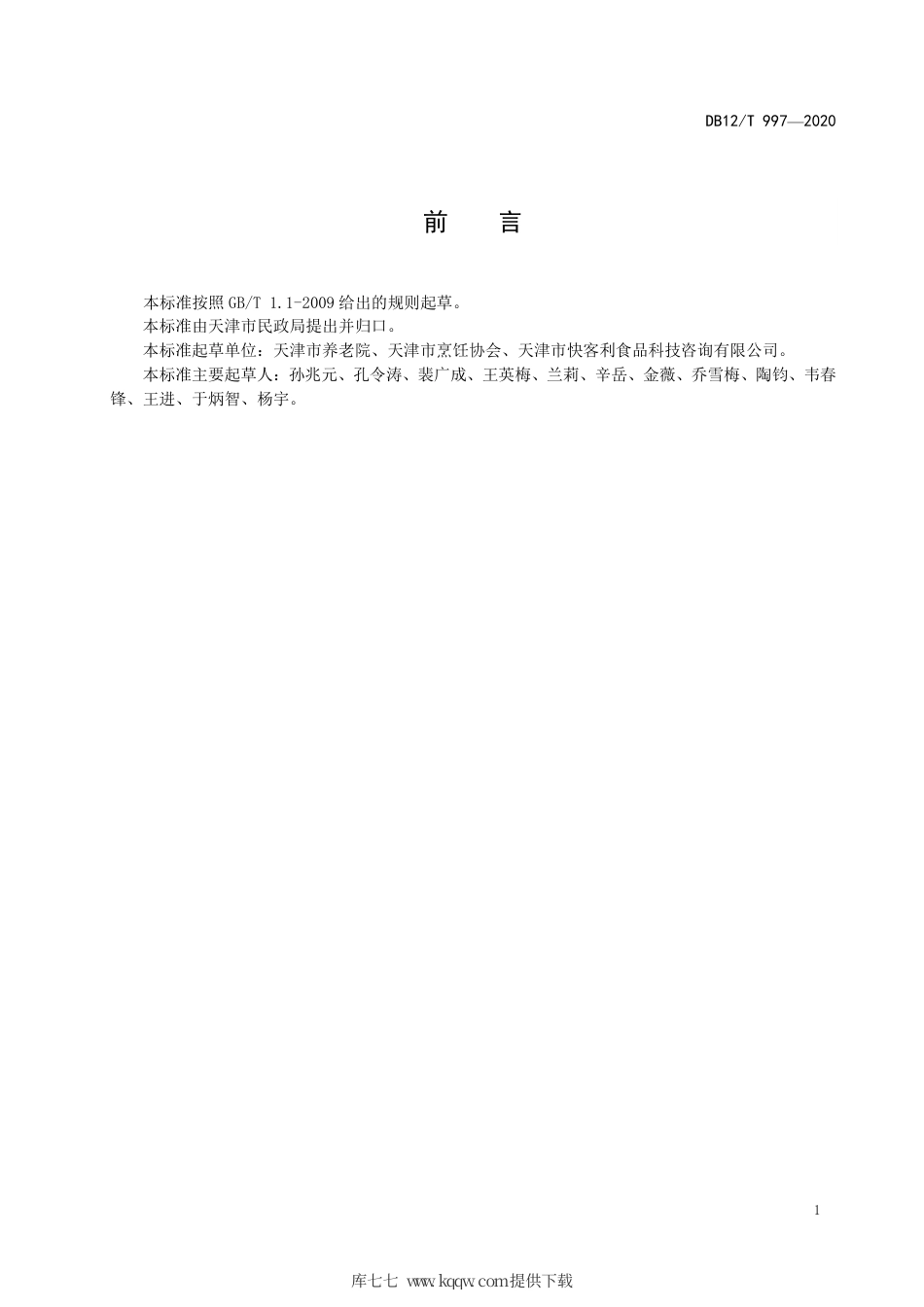 【地方标准】DB12T 997-2020 养老机构膳食服务基本规范.pdf_第2页