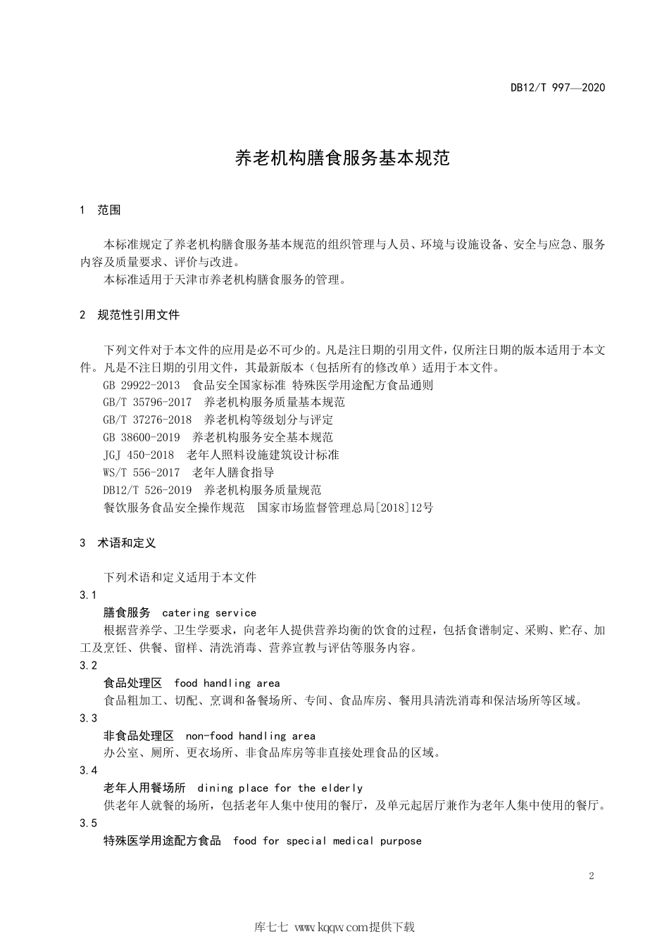 【地方标准】DB12T 997-2020 养老机构膳食服务基本规范.pdf_第3页