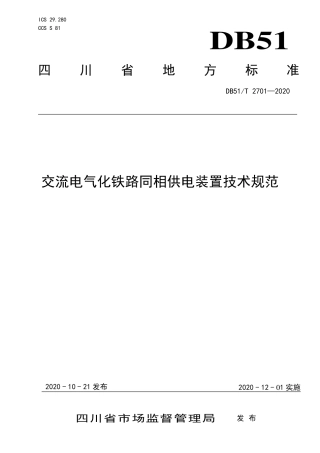 【地方标准】DB51∕T 2701-2020 交流电气化铁路同相供电装置技术规范.pdf