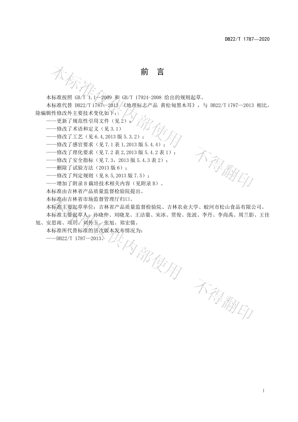 【地方标准】DB22∕T 1787-2020 地理标志产品 黄松甸黑木耳.pdf_第3页