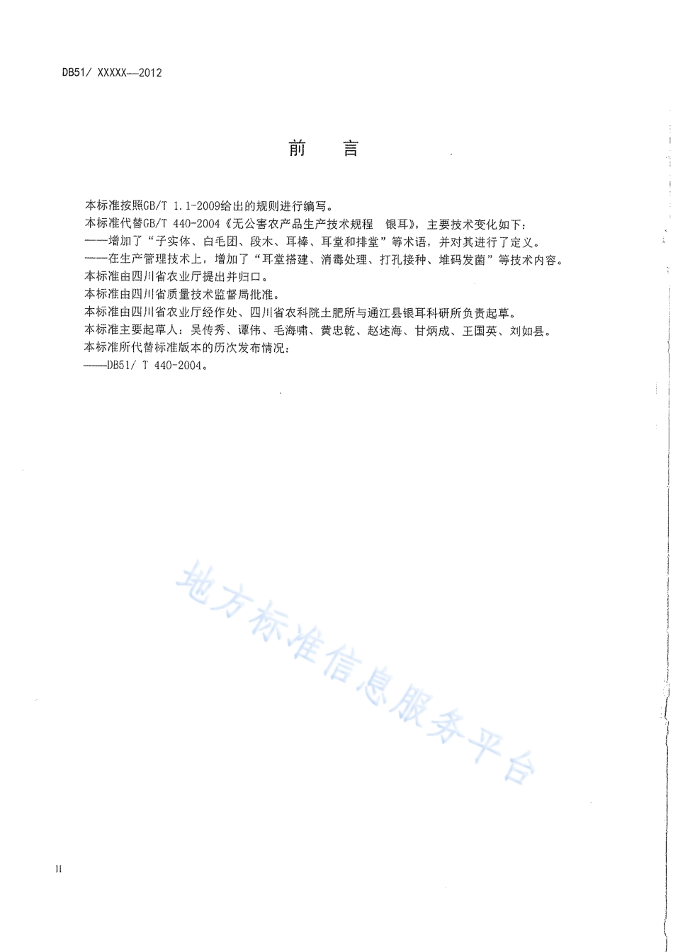 【地方标准】DB51∕T 440-2012 段木银耳生产技术规程.pdf_第3页