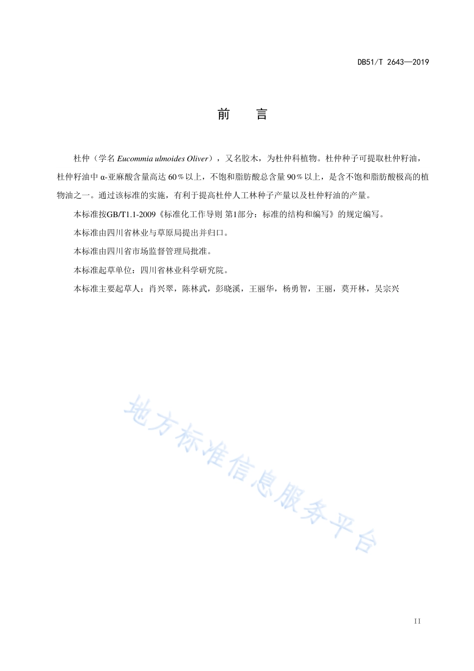 【地方标准】DB51∕T 2643-2019 油用杜仲人工林培育技术规程.pdf_第3页