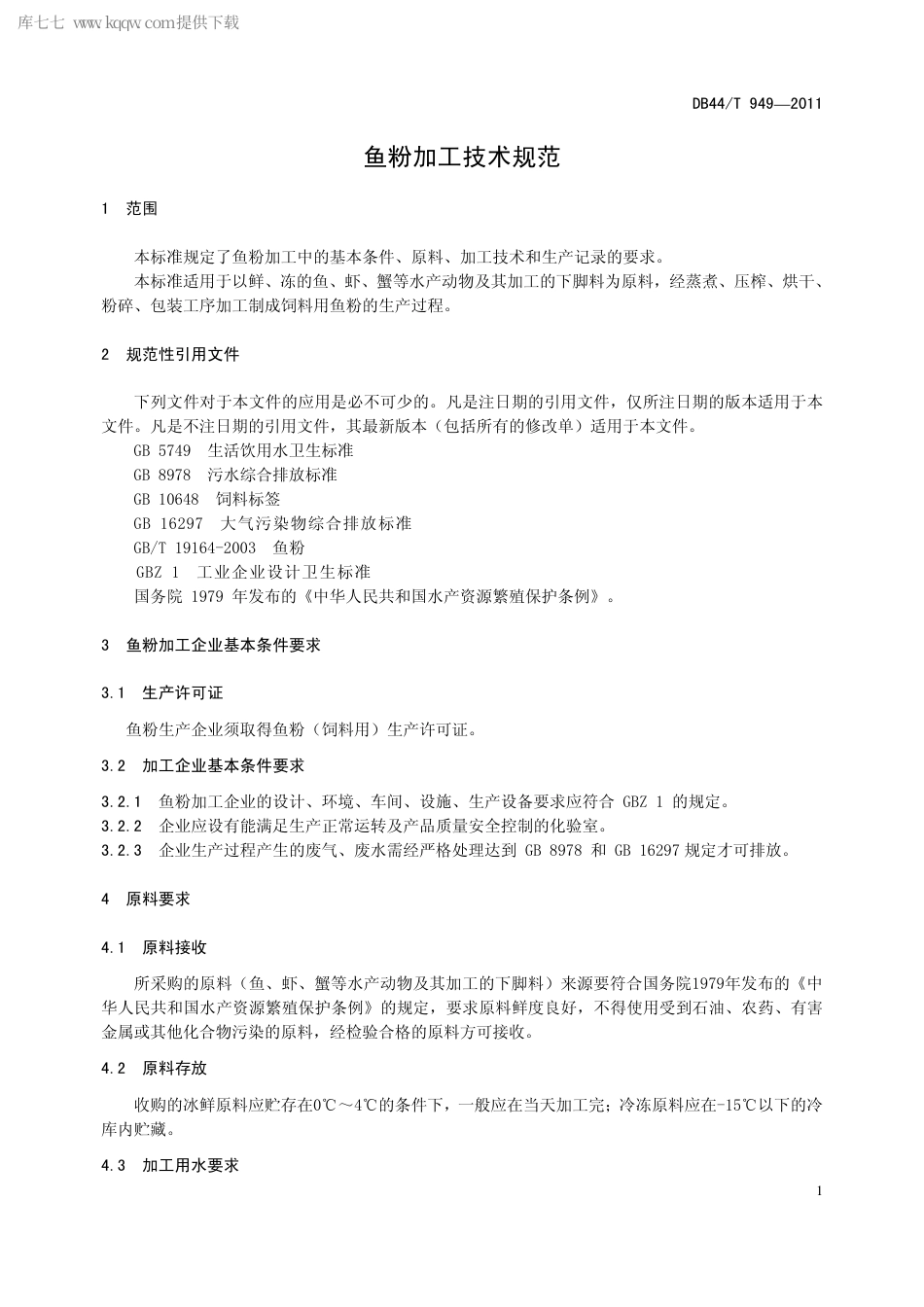 【地方标准】DB44∕T 949-2011 鱼粉加工技术规范.pdf_第3页