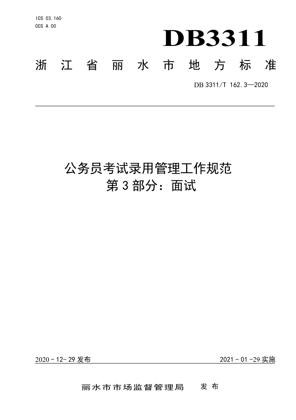 【地方标准】DB3311∕T 162.3-2020 公务员考试录用管理工作规范 第3部分：面试.pdf_第1页
