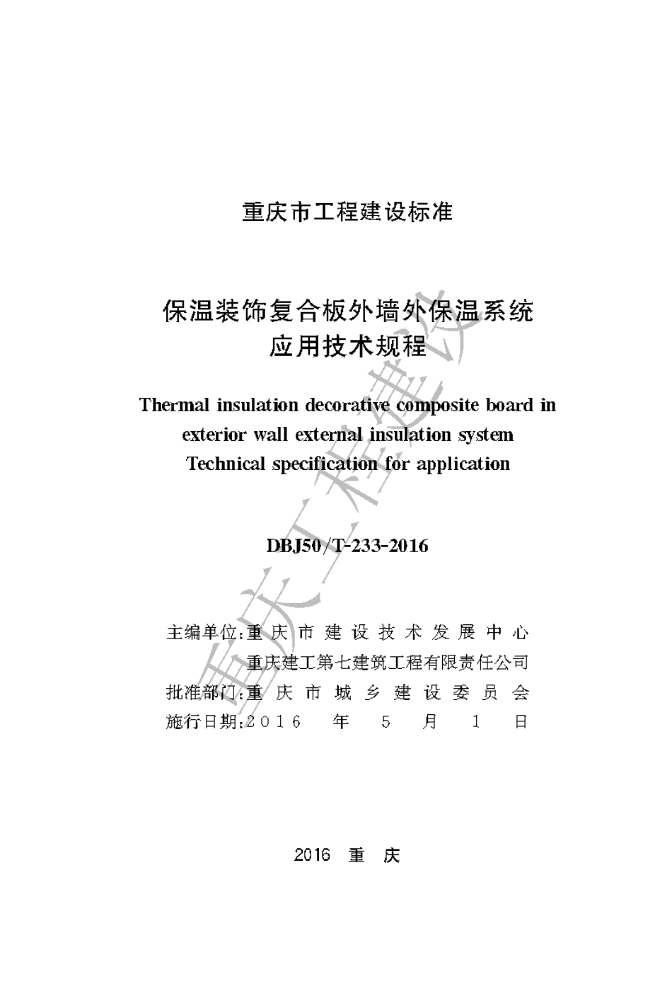 【地方标准】DBJ50∕T-233-2016 保温装饰复合板外墙外保温应用技术规程.pdf_第1页