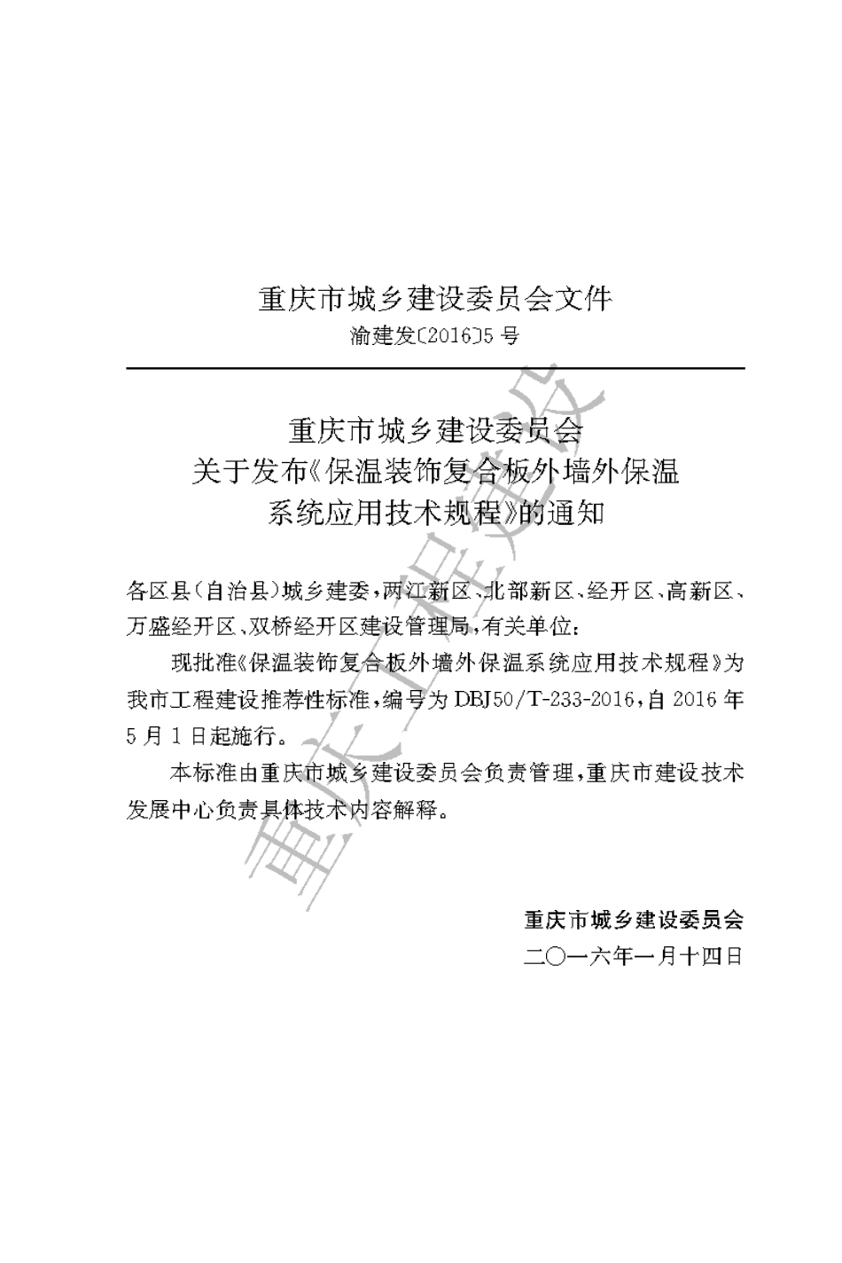 【地方标准】DBJ50∕T-233-2016 保温装饰复合板外墙外保温应用技术规程.pdf_第3页
