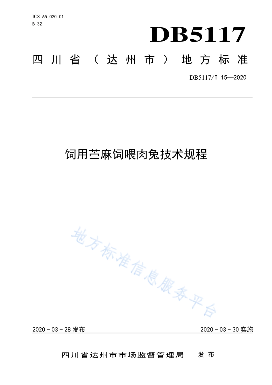 【地方标准】DB5117∕T 15-2020 饲用苎麻饲喂肉兔技术规程.pdf_第1页