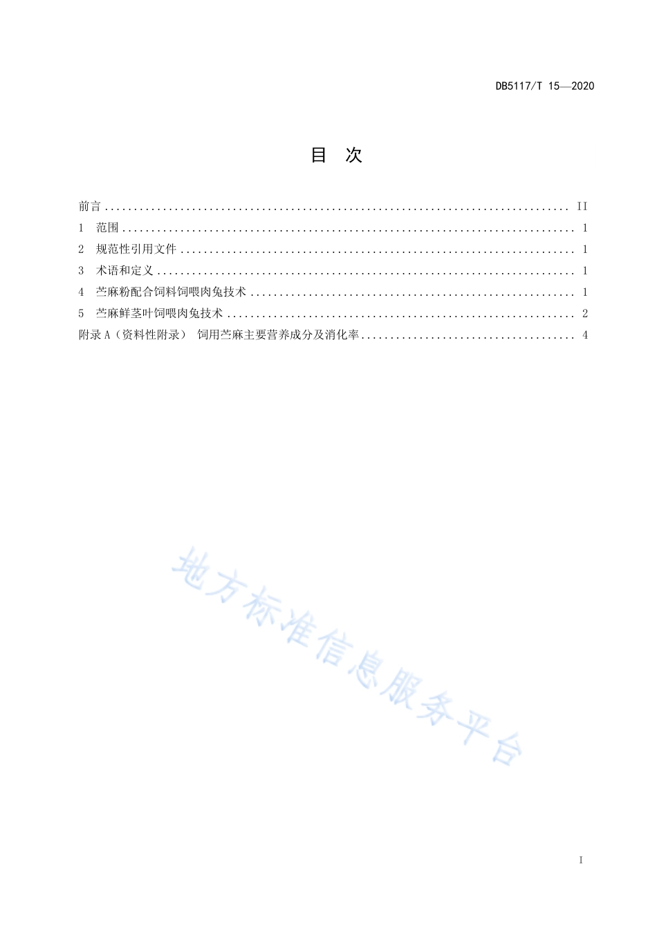【地方标准】DB5117∕T 15-2020 饲用苎麻饲喂肉兔技术规程.pdf_第2页