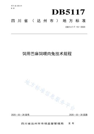 【地方标准】DB5117∕T 15-2020 饲用苎麻饲喂肉兔技术规程.pdf