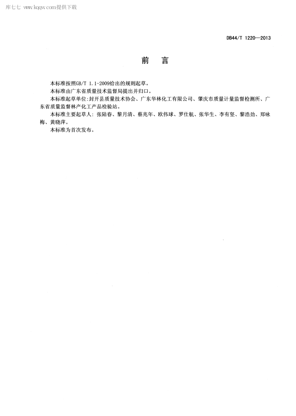 【地方标准】DB44∕T 1220-2013 β-蒎烯树脂.pdf_第2页