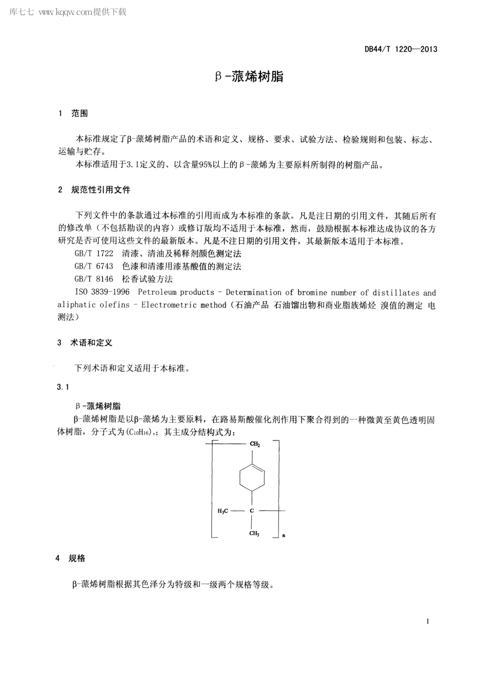 【地方标准】DB44∕T 1220-2013 β-蒎烯树脂.pdf_第3页