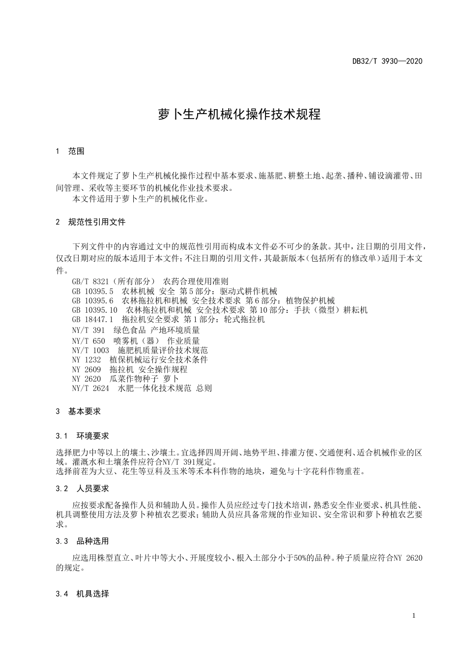 【地方标准】DB32T 3930-2020 萝卜生产机械化操作技术规程.doc_第3页