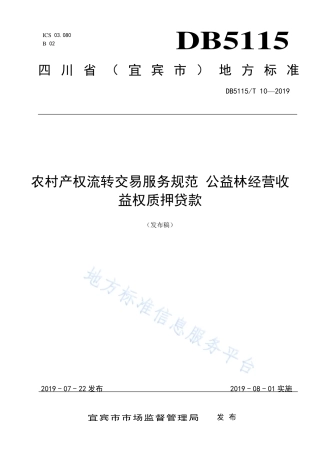 【地方标准】DB5115∕T 10-2019 农村产权流转交易服务规范 公益林经营收益权质押贷款.pdf