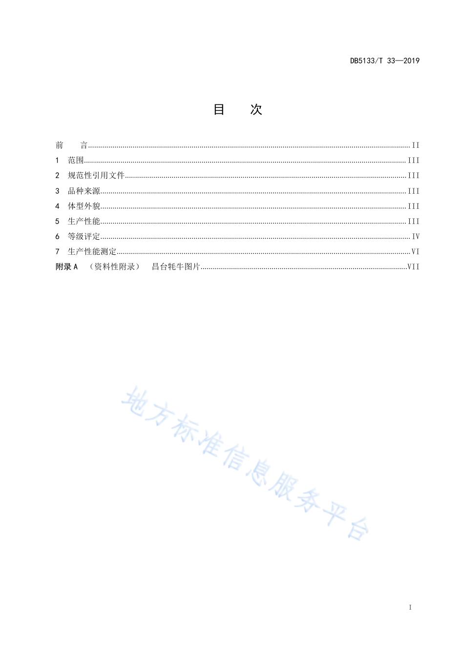 【地方标准】DB5133∕T 33-2019 昌台牦牛.pdf_第2页