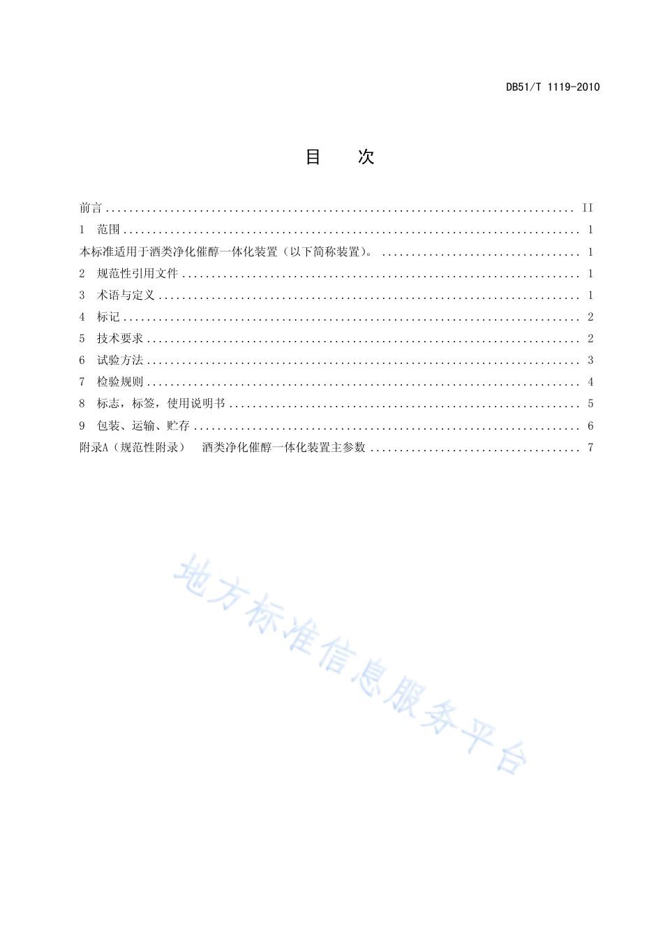 【地方标准】DB51∕T 1119-2010 酒类净化催醇一体化装置通用技术条件.pdf_第2页