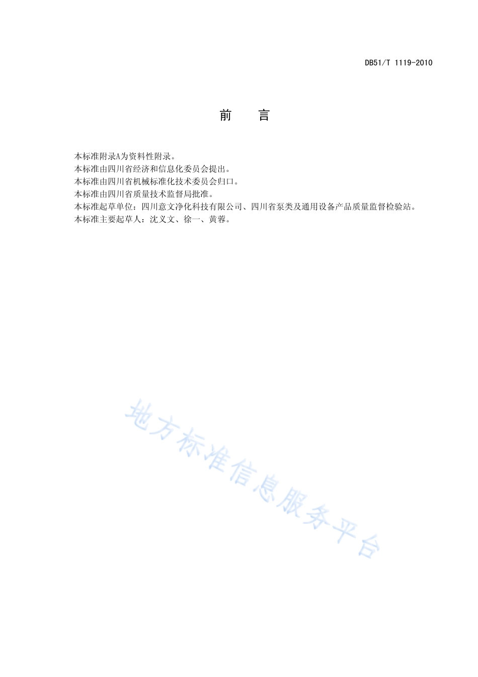 【地方标准】DB51∕T 1119-2010 酒类净化催醇一体化装置通用技术条件.pdf_第3页