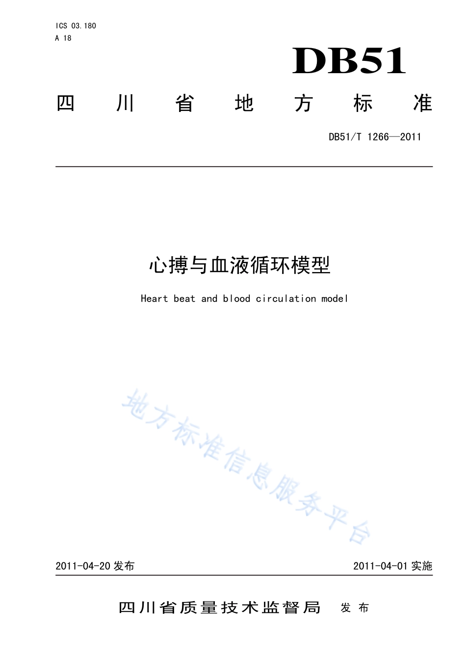 【地方标准】DB51∕T 1266-2011 心搏与血液循环模型.pdf_第1页