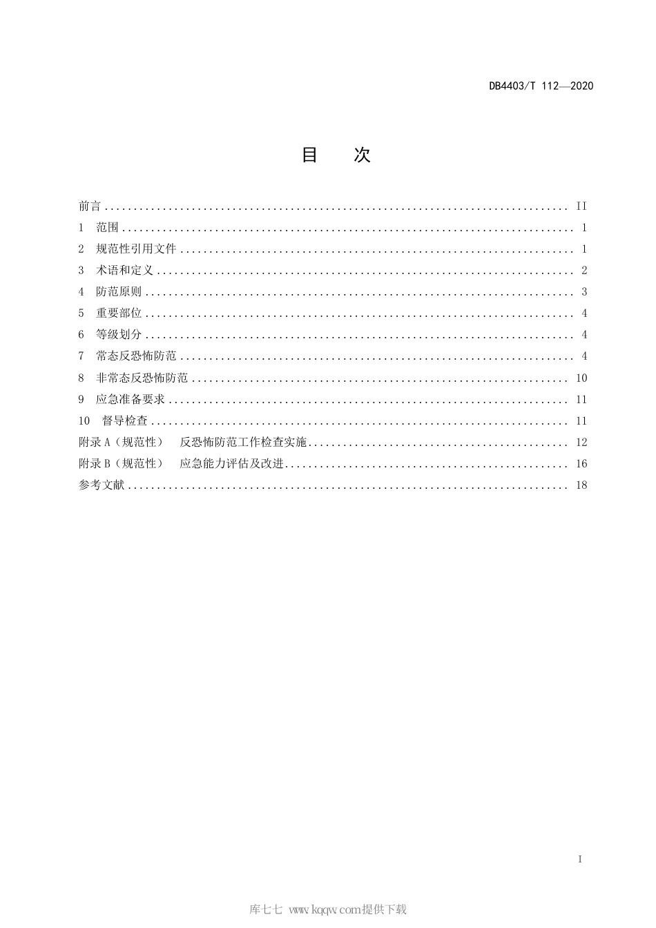【地方标准】DB4403∕T 112-2020 反恐怖防范管理规范 公共汽电车及场站.pdf_第3页