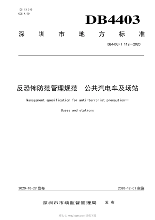 【地方标准】DB4403∕T 112-2020 反恐怖防范管理规范 公共汽电车及场站.pdf
