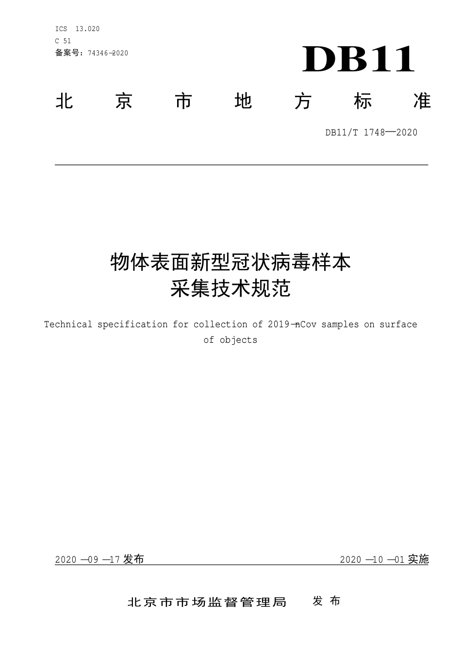 【地方标准】DB11∕T 1748-2020 物体表面新型冠状病毒样本采集技术规范.pdf_第1页