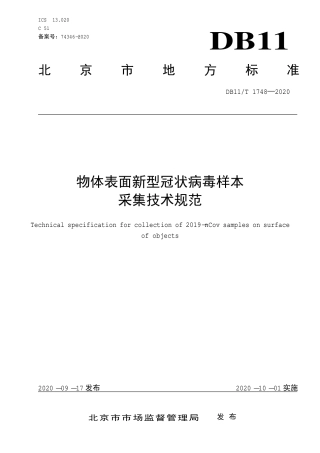 【地方标准】DB11∕T 1748-2020 物体表面新型冠状病毒样本采集技术规范.pdf