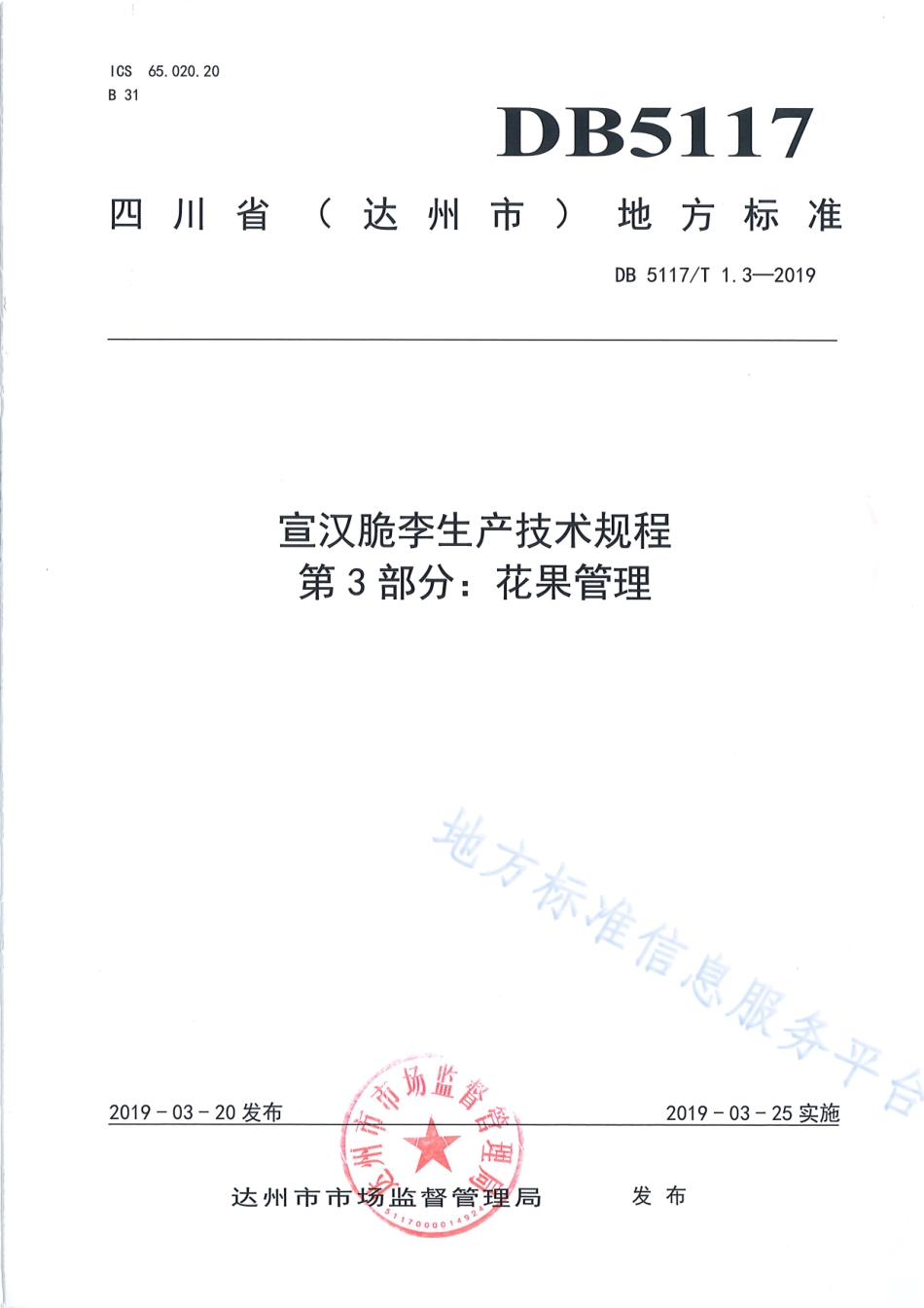 【地方标准】DB5117∕T 1.3-2019 宣汉脆李生产技术规程 第3部分 花果管理.pdf_第2页