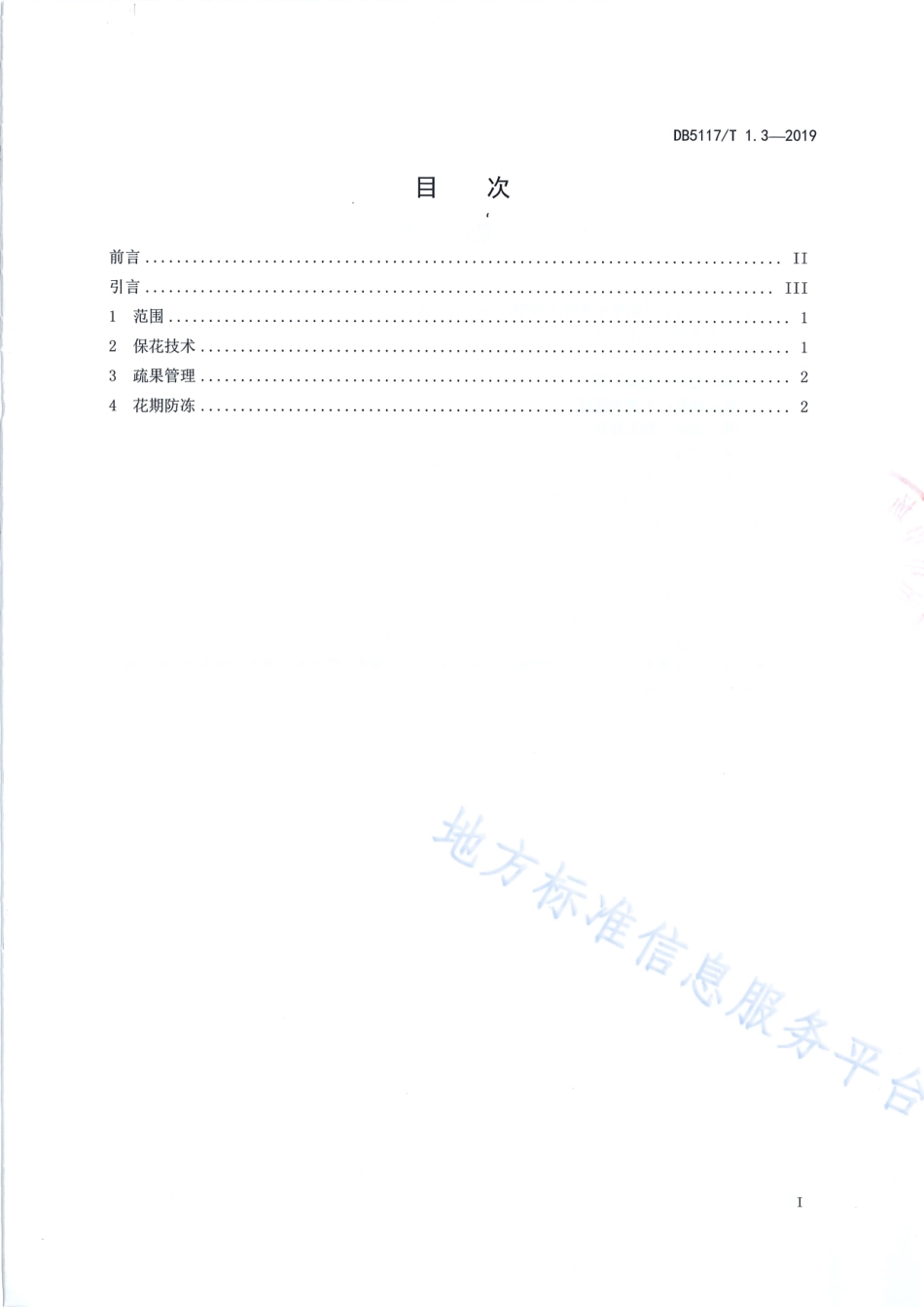 【地方标准】DB5117∕T 1.3-2019 宣汉脆李生产技术规程 第3部分 花果管理.pdf_第3页