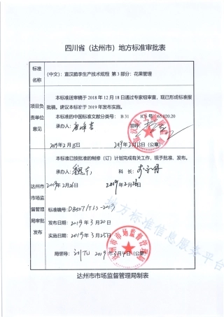 【地方标准】DB5117∕T 1.3-2019 宣汉脆李生产技术规程 第3部分 花果管理.pdf