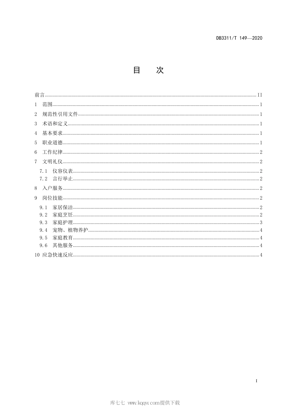 【地方标准】DB3311∕T 149-2020 家政服务员岗位通用要求.pdf_第3页