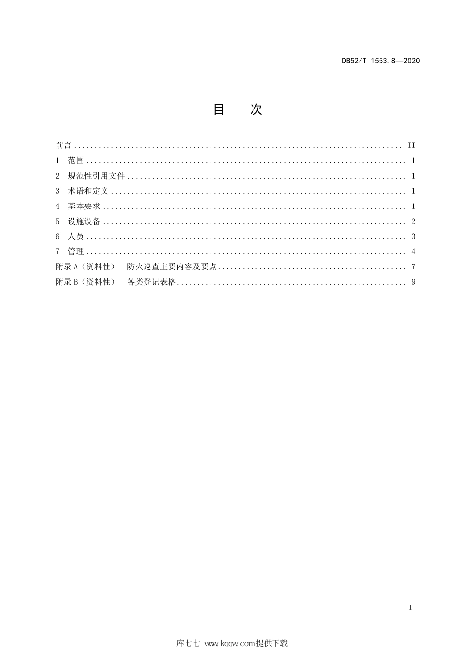 【地方标准】DB52∕T 1553.8-2020 易地扶贫搬迁安置社区 第8部分：微型消防站建设与管理规范.pdf_第3页