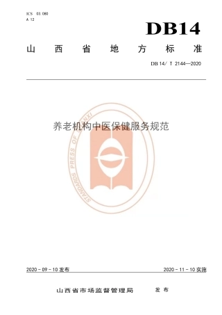 【地方标准】DB14∕T 2144-2020 养老机构中医保健服务规范.pdf