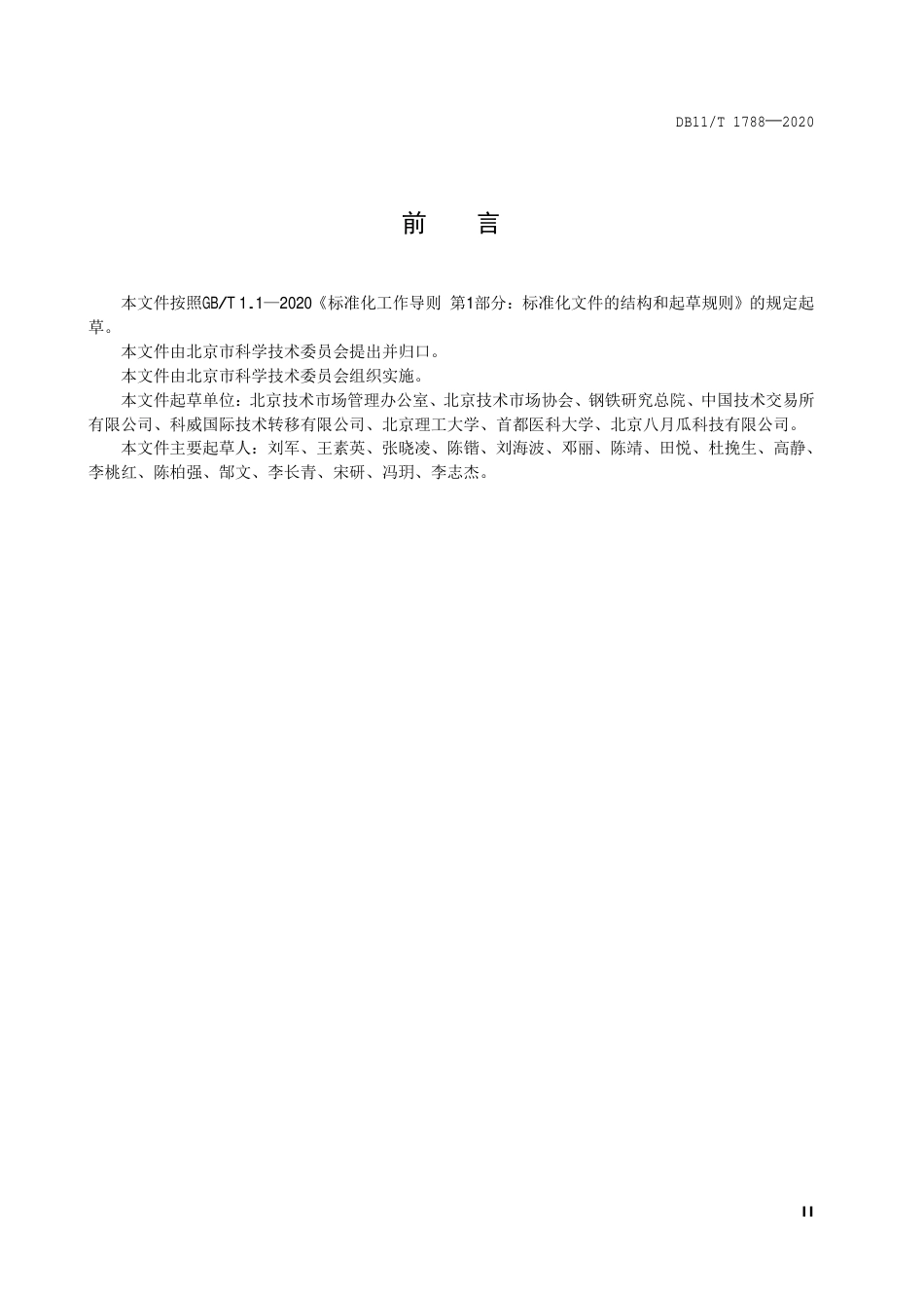 【地方标准】DB11∕T 1788-2020 技术转移服务人员能力规范.pdf_第3页