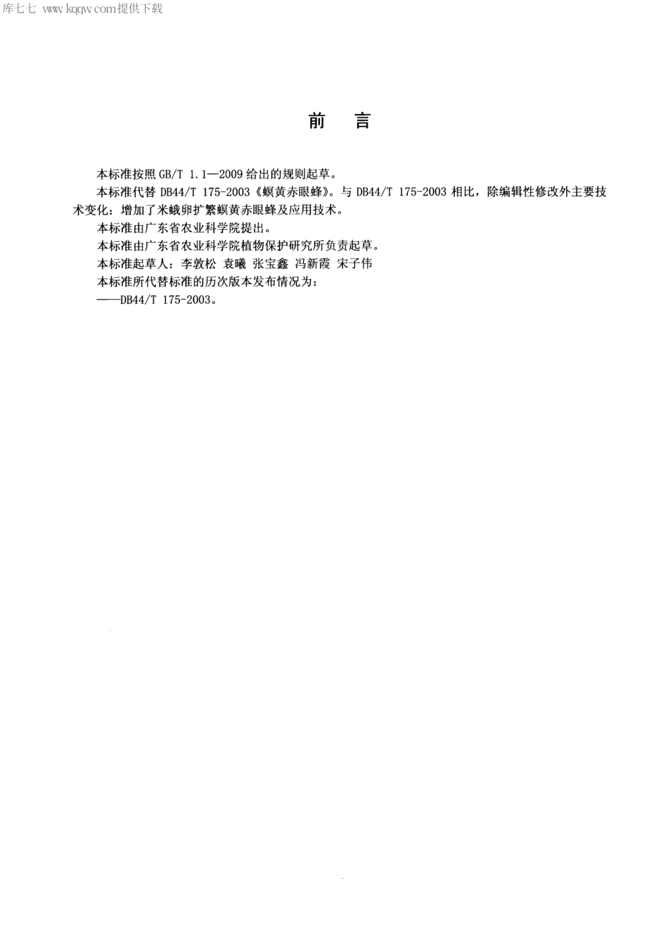 【地方标准】DB44∕T 175-2014 螟黄赤眼蜂扩繁与应用技术规程.pdf_第2页