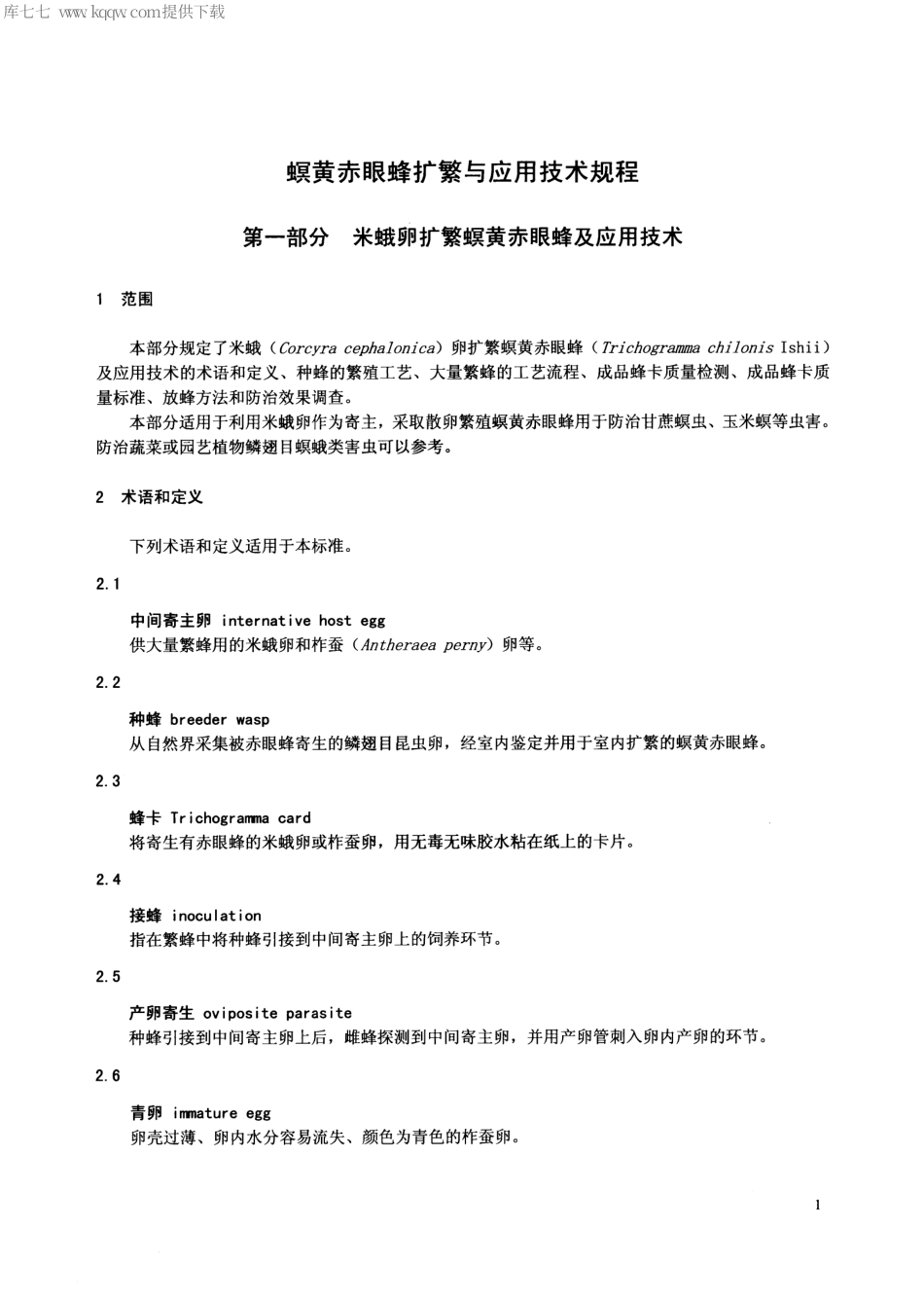 【地方标准】DB44∕T 175-2014 螟黄赤眼蜂扩繁与应用技术规程.pdf_第3页