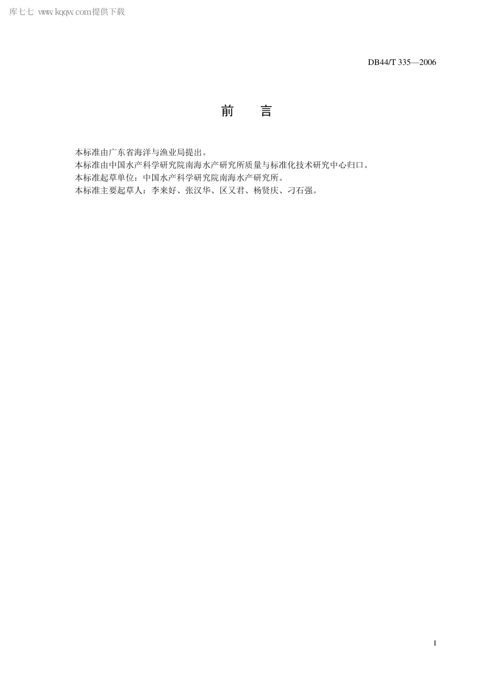 【地方标准】DB44∕T 335-2006 花鲈养殖技术规范 食用鱼饲养技术.pdf_第3页